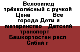 Велосипед трёхколёсный с ручкой › Цена ­ 1 500 - Все города Дети и материнство » Детский транспорт   . Башкортостан респ.,Сибай г.